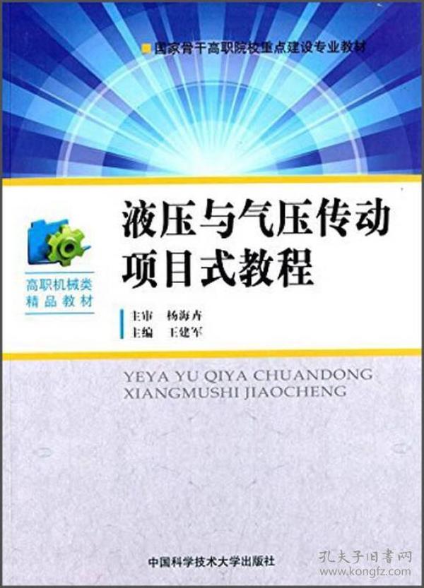 液压与气压传动项目式教程/国家骨干高职院校重点建设专业教材·高职机械类精品教材