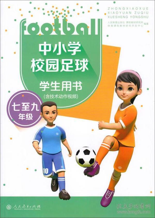 中小学校园足球学生用书（七至九年级 含技术动作视频）