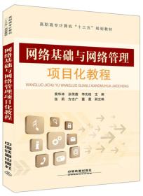 高职高专计算机“十三五”规划教材:网络基础与网络管理项目化教程