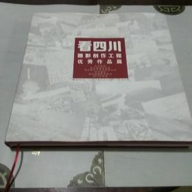 看四川 摄影创作工程优秀作品集（12大精装大厚本，160幅图，一版一印，仅印1000册）