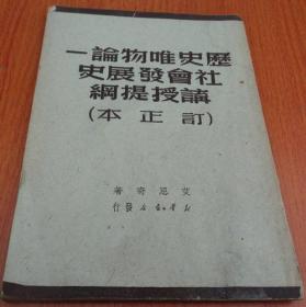 历史唯物论  社会发展史讲授提纲（订正本）