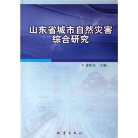 山东省城市自然灾害综合研究