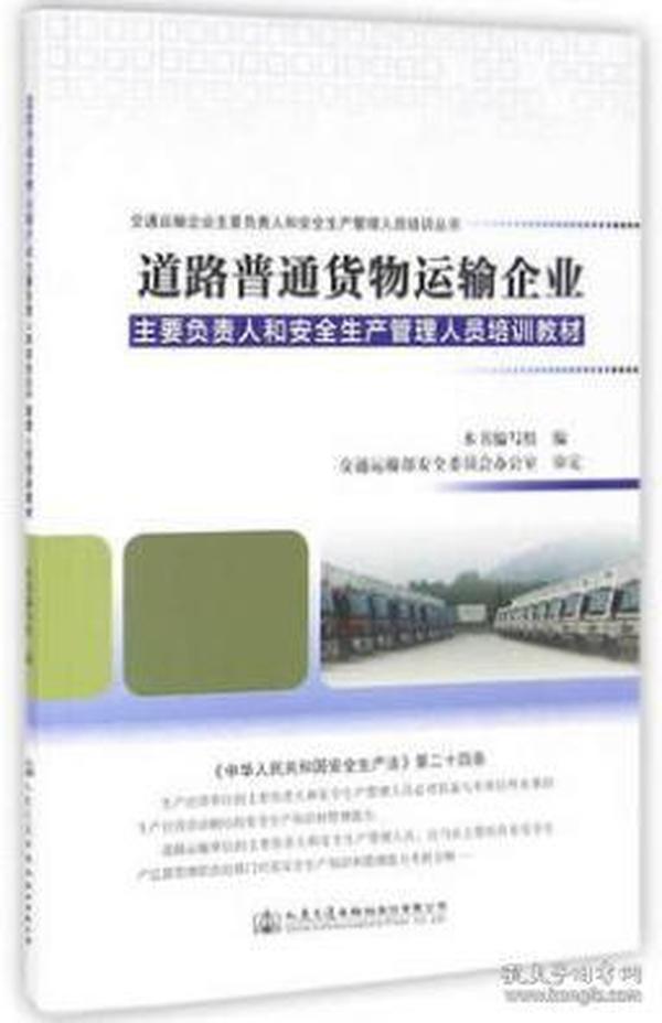 道路普通货物运输企业主要负责人和安全生产管理人员培训教材