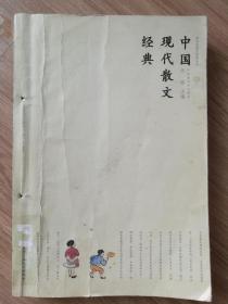 中国现代散文精典