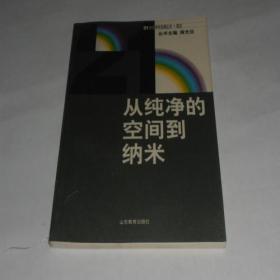 21世纪学科发展丛书·真空·从纯净的空间到纳米 10品 2794-14