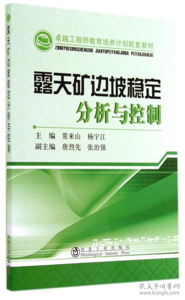 露天矿边坡稳定分析与控制/卓越工程师教育培养计划配套教材