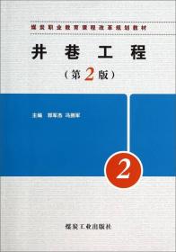 井巷工程（第2版）/煤炭职业教育课程改革规划教材