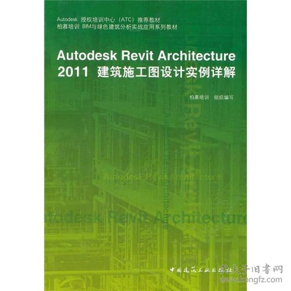 Autodesk授权培训中心（ATC）推荐教材：Autodesk Revit Architecture 2011建筑施工图设计实例详解