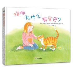 猫咪为什么有尾巴？（塑封精装）