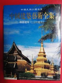 中国建筑艺术全集：佛教建筑2（南方）