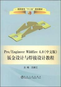 Pro/Engineer Wildfire 4.0（中文版）钣金设计与焊接设计教程