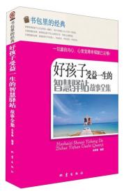 书包里的经典：好孩子受益一生的智慧驿站故事全集9787502841997