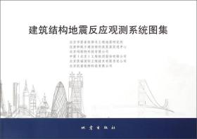 建筑结构地震反应观测系统图集（本店一次性购买三本书以上，同一个地址包邮）