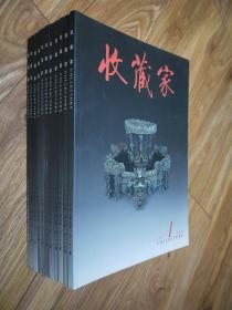 收藏家（2007年 1--12 【欠第九期】）共11本