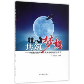 共筑梦想--学校构建教师专业发展途径的实践研究