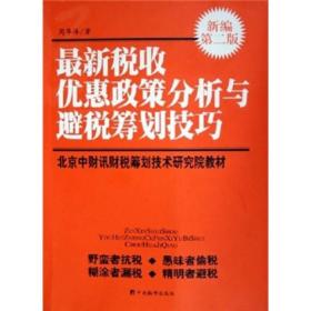 最新税收优惠政策分析与避税筹划技巧