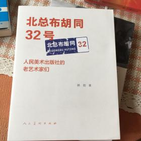 北总布胡同32号：人民美术出版社的老艺术家们