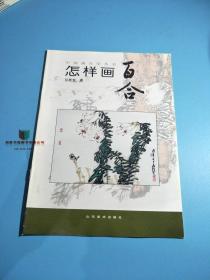 中国画自学丛书——怎样画百合9787533013691