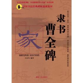 中国书法经典碑帖速成教材：隶书《曹全碑》