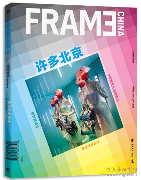 FRAME许多北京