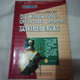 中文Windows 2000，Office 2000，Internet实用基础教程