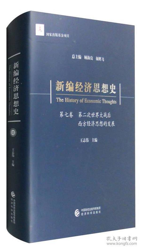 新编经济思想史（第七卷）：第二次世界大战后西方经济思想的发展