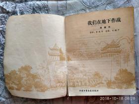 我们在地下作战  （插图好）注意品相