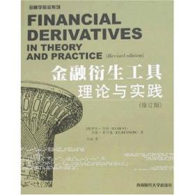 金融衍生工具理论与实践（修订版）
