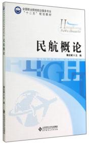 民航概论/全国职业院校航空服务专业“十二五”规划教材