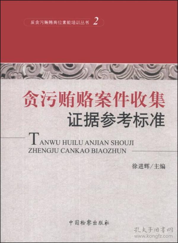 反贪污贿赂岗位素能培训丛书（2）：贪污贿赂案件收集证据参考标准