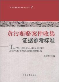 反贪污贿赂岗位素能培训丛书（2）：贪污贿赂案件收集证据参考标准