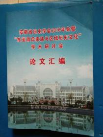 安徽省历史学会2016年会暨东至周氏家族与区域历史文化 学术研讨会 论文汇编  安徽省历史学会2016年会
乡人民公社考 1950年代安徽农业三改初探 明清安徽农学研究综述  明代寿县正阳关的许氏徽商 东至周氏科举家族的近代转型 徽州武术 淮南王刘安与汉代淮南学派综论 清代安徽科举盆地考察  庐州书院述略 科举的在地科举史的地方脉络以明代常熟为中心等！