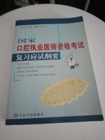 国家口腔执业医师资格老师复习应试纲要