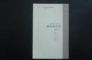 天津古籍出版社图书征订单   2011年第一期      全新