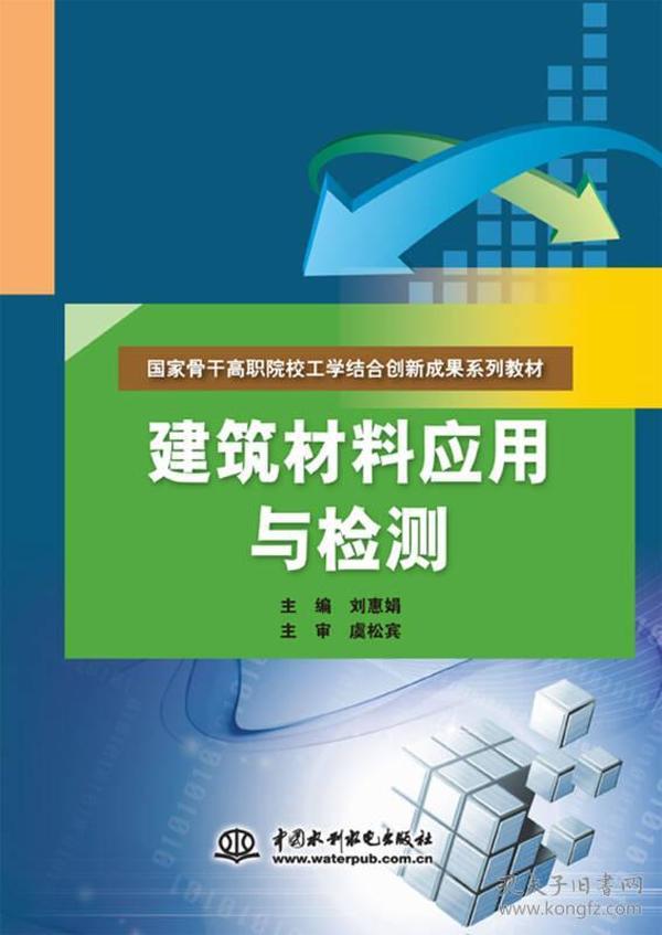 建筑材料应用与检测/国家骨干高职院校工学结合创新成果系列教材