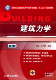 建筑力学（第2版）/机械工业出版社高职高专土建类“十二五”规划教材