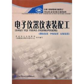 国家职业技能鉴定国家职业资格培训教程：电子仪器仪表装配工（初级技能中级技能高级技能）