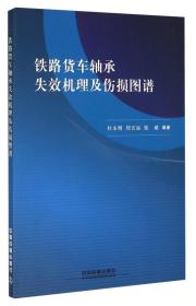 铁路货车轴承失效机理及伤损图谱