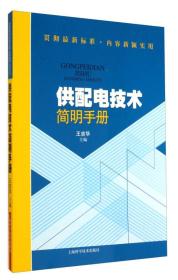 供配电技术简明手册