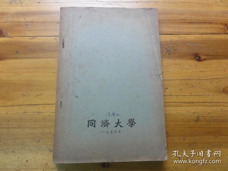 1956年同济大学版 城市规划与设备