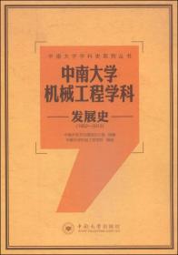 中南大学机械工程学科发展史