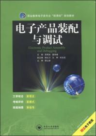 职业教育电子类专业“新课标”规划教材：电子产品装配与调试