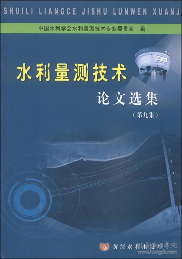 水利量测技术论文选集（第9集）