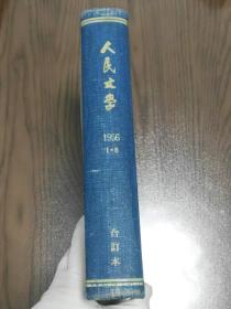 人民文学1956（1-6）精装