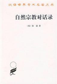 自然宗教对话录休谟商务印书馆平装汉译世界学术名著丛书现货