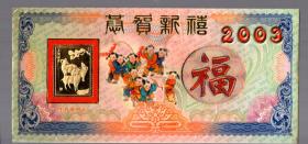 2003年生肖系列卡【贺卡】22.8x11cm.颜辉设计，上海红策文化发展有限公司 发行