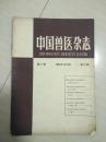 中国兽医杂志 1964年10月号 （第2卷第10期）