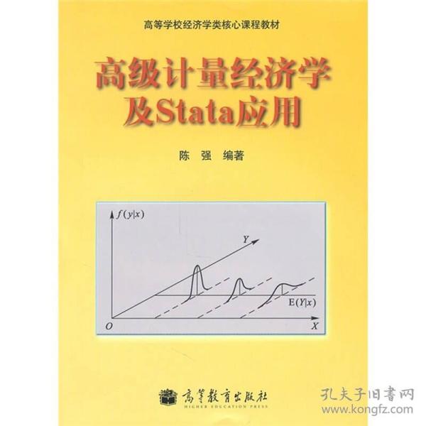 高级计量经济学及Stata应用