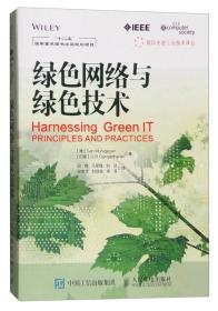 国际先进工业技术译丛：绿色网络与绿色技术