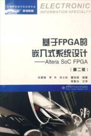 基于FPGA的嵌入式系统设计：Altera SoC FPGA